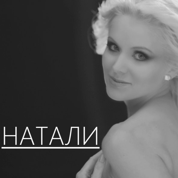 Натали — Новогодняя